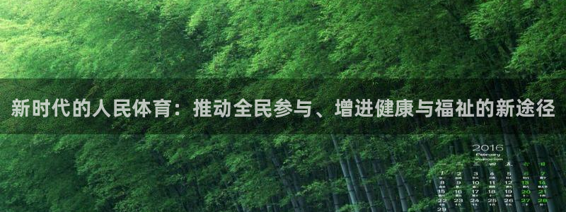 凯发官网下载平台注册流程图：新时代的人民体育：推动全
