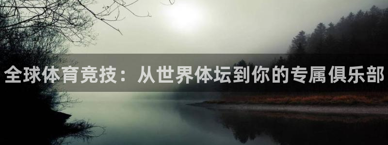 凯发官方正版app官网：全球体育竞技：从世界体坛到你