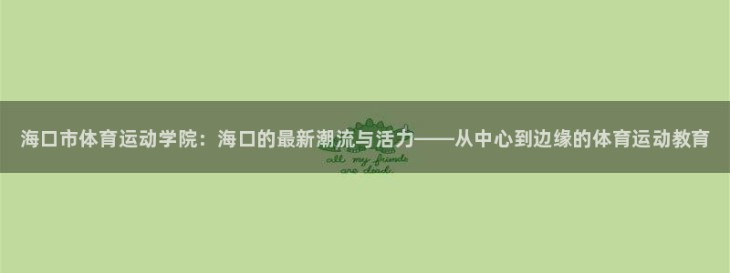 凯发官方集团官网：海口市体育运动学院：海口的最新潮流与活力—