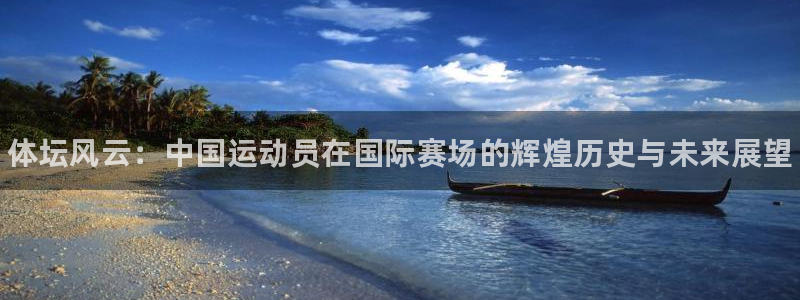 凯发官方正版app集团logo：体坛风云：中国运动员在国际赛