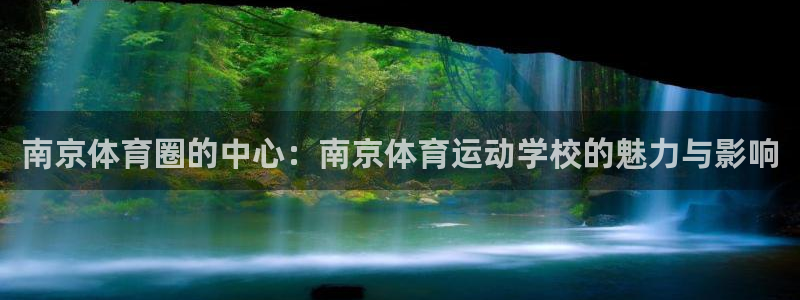 凯发官方正版app代理：南京体育圈的中心：南京体育运动学校的