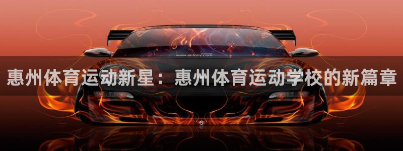 凯发官方正版app官方：惠州体育运动新星：惠州体育运动学校的