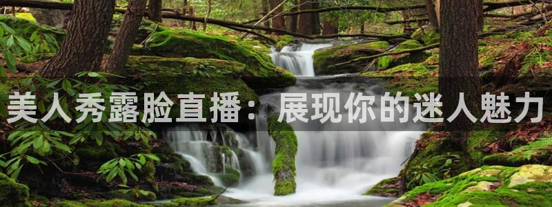 松鼠体育：美人秀露脸直播：展现你的迷人魅力