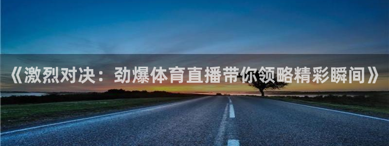松鼠直播体育免费：《激烈对决：劲爆体育直播带你领略精彩瞬间》