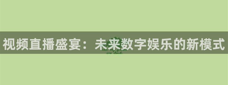 松鼠体育在线直播视频：视频直播盛宴：未来数字娱乐的新模式