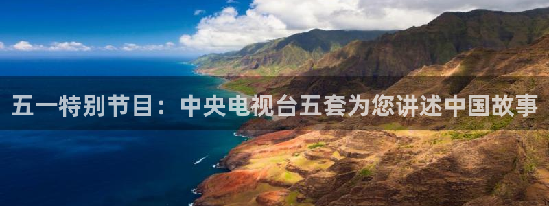 松鼠直播nba：五一特别节目：中央电视台五套为您讲述中国故事