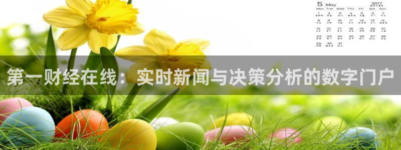 松鼠直播体育：第一财经在线：实时新闻与决策分析的数字门户