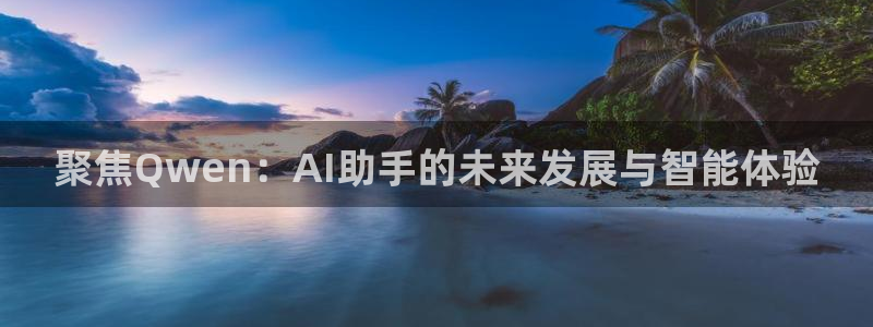 下载松鼠电视直播：聚焦Qwen：AI助手的未来发展与智能体验