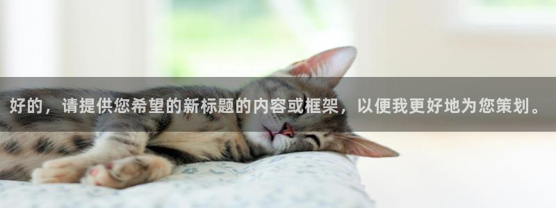 松鼠体育在线直播视频：好的，请提供您希望的新标题的内容或框架，以便我更好地为您策划。