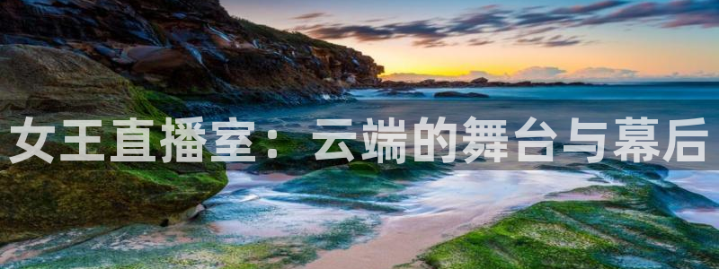 松鼠直播体育免费：女王直播室：云端的舞台与幕后