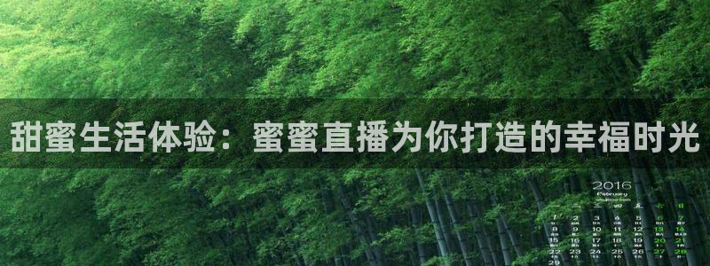 松鼠看球直播：甜蜜生活体验：蜜蜜直播为你打造的幸福时光